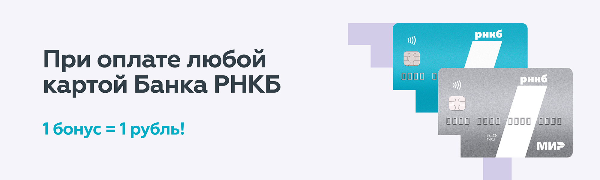 Ваш бонус | Программа лояльности от РНКБ